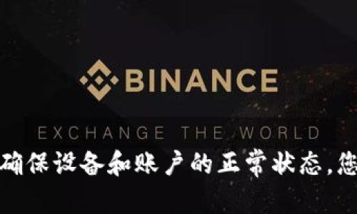 TPWallet打不开显示问号的原因及解决方案

随着区块链技术的迅速发展，数字资产的管理也逐渐成为了大众关注的热点。在众多钱包应用中，TPWallet因其界面友好和功能强大而受到广泛青睐。然而，有些用户在使用TPWallet时遇到了打不开的情况，并且界面上显示了一个问号。这种问题无疑给用户带来了困扰。因此，本文将深入探讨TPWallet打不开显示问号的原因，并提供一些有效的解决方案。

一、TPWallet无法打开的常见原因

在讨论解决方案之前，我们需要了解导致TPWallet打不开的可能原因。通常，这些原因可以归结为以下几点：

1. **网络问题**  
   TPWallet是一个需要互联网连接才能正常运行的应用。如果您的网络连接不稳定或者根本无法连接互联网，TPWallet就可能无法正常打开。此时，您可能会在屏幕上看到一个问号，表示无法显示内容。

2. **应用更新问题**  
   随着技术的不断进步，TPWallet会定期推出更新。如果您使用的版本过旧，可能会导致兼容性问题，进而无法正常打开应用。在某些情况下，更新不足以解决问题，甚至可能导致应用崩溃。

3. **缓存问题**  
   长时间使用TPWallet，应用内的缓存数据会不断积累，可能导致应用功能失常。当缓存数据出现错误或损坏时，就可能导致TPWallet无法正常启动，并显示问号提示。

4. **设备问题**  
   有时，TPWallet无法打开与您的设备配置或操作系统版本有关。特别是如果您的设备较旧，或操作系统未更新到最新版本，那么TPWallet可能会出现各种问题。

5. **账户问题**  
   用户的账户状态也是一个需要考虑的重要因素。例如，如果您的账户存在安全问题或被暂时冻结，您在尝试打开TPWallet时就可能遇到问题。

二、解决TPWallet打不开的方法

了解了可能的原因后，接下来我们将根据不同的问题提供一些有效的解决方案，以帮助用户恢复TPWallet的正常使用。

h41. 检查网络连接/h4

首先，确保您的设备处于良好的网络环境中。您可以尝试：

- **切换到其他网络**  
如果您使用的是Wi-Fi，可以尝试切换到移动数据网络，反之亦然。这有时可以解决网络问题，帮助TPWallet顺利打开。

- **重启路由器**  
现代路由器有时会出现异常，导致设备无法正常连接互联网。尝试重启路由器，这可能会恢复连接。

h42. 更新应用程序/h4

确保您的TPWallet应用程序是最新版本。您可以访问应用商店，检查是否有可用的更新。如果有，及时下载并安装新版本。

- **开启自动更新**  
在应用商店的设置中开启应用程序的自动更新功能，今后无论何时发布新版本，都会自动下载并安装，避免出现旧版本导致的问题。

h43. 清理缓存数据/h4

如果您怀疑是缓存问题导致TPWallet无法打开，可以尝试清理应用缓存：

- **安卓设备**  
在“设置”中找到应用程序管理，找到TPWallet，选择“存储”，然后选择“清除缓存”。这样可以清理掉耗用的缓存数据，有效解决问题。

- **苹果设备**  
对于iOS用户，苹果没有直接的方式清理应用缓存。您可以尝试卸载TPWallet，然后重新安装。这将清除所有缓存数据。

h44. 检查设备兼容性/h4

确保您的设备满足TPWallet的最低系统要求。您可以访问TPWallet的官方网站，查看最新的系统需求。如果您的设备过时，考虑升级您的型号或操作系统。

h45. 升级账户状态/h4

如发现您的账户有问题，及时联系客服寻求帮助。TPWallet的客服团队通常可以提供您账户的详细信息和建议，帮助您解决问题。

三、其他建议与注意事项

除了以上方法，用户在使用TPWallet时还应注意以下事项，以确保钱包的安全和稳定性：

h41. 定期备份钱包/h4

定期备份您的钱包信息是至关重要的。无论是私钥还是助记词，备份可以防止数据丢失带来的风险。当TPWallet出现问题时，您可以通过备份迅速恢复访问。

h42. 定期检查更新/h4

作为区块链技术的用户，技术更新是常态。保持对TPWallet和其他相关工具的关注，确保您掌握最新的使用信息和安全建议。

h43. 使用安全的网络/h4

尽量避免在公共Wi-Fi环境下使用TPWallet，因为公共网络通常不够安全，容易被攻击者利用。如果必须使用公共网络，建议使用VPN进行保护。

h44. 注意钓鱼攻击/h4

在使用TPWallet或其他钱包应用时，务必提高警惕，警惕钓鱼网站和虚假链接。这是保护您的数字资产安全的另一道防线。

总结

TPWallet作为一款数字资产管理工具，为用户提供了方便的使用体验。然而，有时因网络问题、应用更新或缓存等原因，可能导致其打不开并出现问号。通过检查网络连接、更新应用、清理缓存以及确保设备和账户的正常状态，您可以有效地解决这一问题。此外，安全使用和定期备份钱包也能帮助您在数字资产管理中更加顺利。因此，在日常使用TPWallet时，保持警惕，做好准备，将会使您的数字资产管理更加轻松与安全。