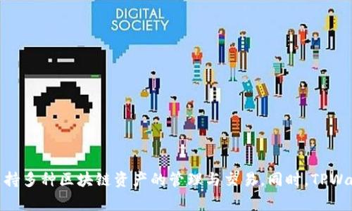 TPWallet的开发商是TPWallet团队，通常该团队由一群专注于区块链技术和加密货币领域的开发人员和专业人士组成。TPWallet主要聚焦于提供多链数字钱包解决方案，支持多种区块链资产的管理与交易。同时，TPWallet也致力于提升用户体验和安全性。具体信息可能会随着时间和项目的进展而变化，因此建议访问TPWallet的官方网站或其官方社交媒体渠道，以获取最新的信息和动态。