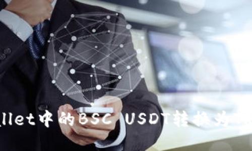 如何立即将TPWallet中的BSC USDT转换为TRX，2025必看指南