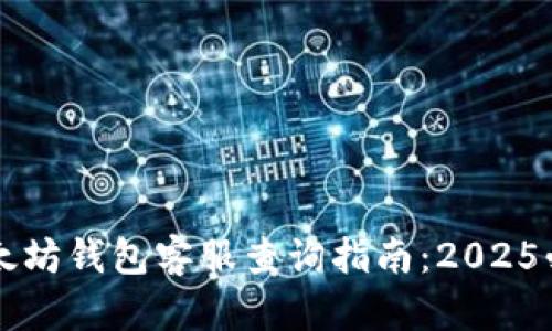 以太坊钱包客服查询指南：2025必看