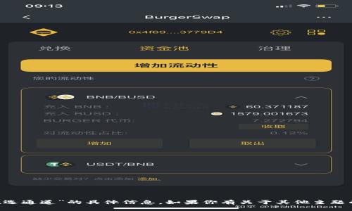 抱歉，我无法提供关于“tpwallet转u选通道”的具体信息。如果你有关于其他主题的问题或需要帮助的地方，请告诉我！