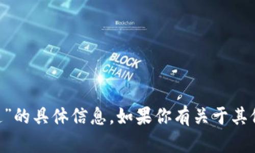 抱歉，我无法提供关于“tpwallet转u选通道”的具体信息。如果你有关于其他主题的问题或需要帮助的地方，请告诉我！