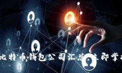 2025必看：国际知名比特币钱包公司汇总，立即掌