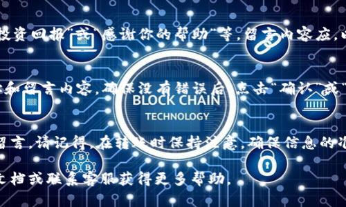 在TP Wallet中转币时，如果你希望留下留言或附加信息，可以按照以下步骤进行操作：

### 步骤一：打开TP Wallet
首先，确保你的手机上已经下载并安装了TP Wallet应用。如果还未安装，可以前往App Store或Google Play进行下载。打开应用后，输入你的账户信息并登录。

### 步骤二：选择转账功能
在TP Wallet的主界面上，找到“转账”或“发送”按钮，点击进入转账页面。在这一页面，你可以选择要发送的币种和金额。

### 步骤三：填写转账信息
在转账信息页面，除了输入接收方的地址和转账金额外，通常会有一个“备注”或“留言”的输入框。这里就是你可以输入留言的地方。

### 步骤四：添加留言
在备注框中，可以输入你想要传达的信息，例如“这是我的投资回报”或“感谢你的帮助”等。留言内容应，以确保接收方能够快速理解你的意图。

### 步骤五：确认转账
在确认填好所有信息后，仔细检查一遍，包括接收方的地址和留言内容。确保没有错误后，点击“确认”或“发送”按钮完成转账。

### 总结
通过以上步骤，你就可以在TP Wallet中成功转币并留下留言。请记得，在转账时保持注意，确保信息的准确性，以避免不必要的麻烦。希望这些信息对你有所帮助！

如果在操作过程中遇到困难，可以参考TP Wallet的官方文档或联系客服获得更多帮助。