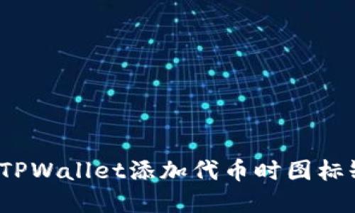 立即解决！TPWallet添加代币时图标缺失的问题