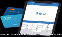 2025必看：完整指南教你如何下载USDT钱包（中文）