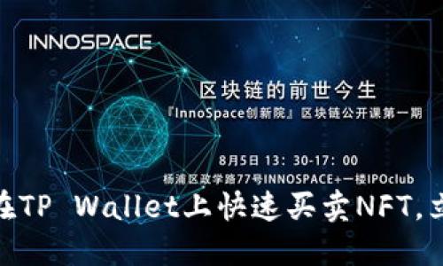 2025必看：如何在TP Wallet上快速买卖NFT，立即掌握实用技巧