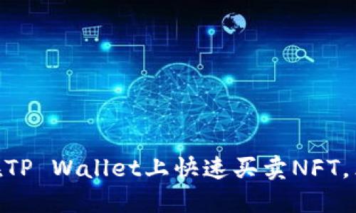 2025必看：如何在TP Wallet上快速买卖NFT，立即掌握实用技巧