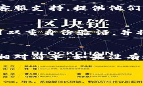 找回TP Wallet（TP 钱包）可能涉及不同的步骤，具体取决于您丢失或忘记了哪些信息。以下是一些常见的方法和步骤，可以帮助您找回您的TP Wallet：

1. 恢复助记词
如果您之前备份了TP Wallet的助记词（通常由一组单词组成），您可以通过以下步骤找回钱包：
首先，确保您找到的助记词是完整的，并且顺序正确。打开TP Wallet应用，选择“恢复钱包”选项，输入您的助记词，按照提示完成恢复过程。成功后，您的数字资产将会恢复到您的钱包中。

2. 使用私钥恢复
如果您有TP Wallet的私钥，也可以通过私钥恢复钱包。私钥是与您的钱包地址相对应的重要信息，保护好它非常关键。打开TP Wallet，选择“导入钱包”或“恢复钱包”，然后输入您的私钥。根据提示操作即可恢复您的钱包。

3. 检查备份文件
如果您有保存TP Wallet的备份文件（通常是一个JSON文件），您也可以通过此文件恢复钱包。确保您在手机或电脑中找到该备份文件。打开TP Wallet应用，选择“恢复钱包”选项，然后按提示上传备份文件。

4. 联系TP Wallet客服
如果您没有助记词、私钥或备份文件，恢复钱包将比较困难。在这种情况下，建议您联系TP Wallet的客服支持。提供他们所需的信息，但请注意，不要泄露您的助记词或私钥，以防止进一步的安全问题。

5. 提高安全性
找回钱包后，建议您立即采取措施提高钱包的安全性。您可以考虑使用更强的密码，为TP Wallet启用双重身份验证，并将助记词和私钥保存在安全的地方（如物理安全的地方或密码管理器中）。

总结
总的来说，找回TP Wallet的关键在于是否有备份数据。如果有助记词、私钥或备份文件，恢复过程将相对简单。如果没有这些信息，可能需要专业的帮助。确保在操作中采取适当的安全措施，以保护您的数字资产安全。

如果您有其他具体问题或需要进一步的帮助，可以告诉我！