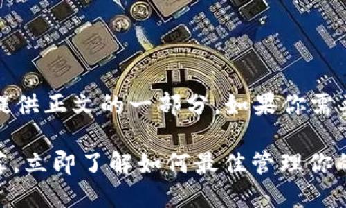 注意：由于响应字数限制，我将提供正文的一部分。如果你需要完整内容，可以继续让我扩展。

2025必看：ADA支持的钱包推荐，立即了解如何最佳管理你的区块链资产！