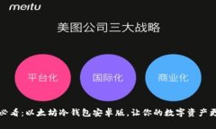 2025必看：以太坊冷钱包安卓版，让你的数字资产