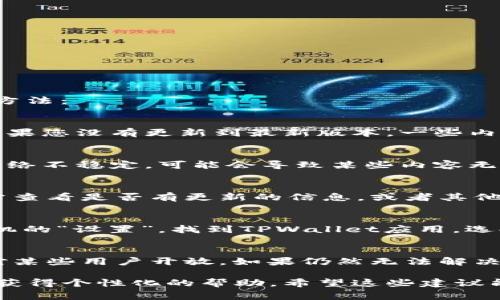 如果您在TPWallet的“发现”页面上什么都没有看到，可能有几种原因。以下是一些常见的问题及其解决方法：

1. 应用更新问题
首先，检查您的TPWallet应用是否为最新版本。开发者可能会定期更新应用以修复错误并添加新功能。如果您没有更新到最新版本，一些内容可能不会显示。请前往应用商店检查更新，并下载最新版本。

2. 网络连接
其次，确保您的设备有稳定的网络连接。TPWallet需要联网才能从服务器获取数据信息。如果您当前的网络不稳定，可能会导致某些内容无法加载。尝试切换到其他网络（例如Wi-Fi或移动数据）并重新打开TPWallet。

3. 服务器问题
此外，可能是TPWallet的服务器出现了问题。在这种情况下，您可以访问TPWallet的官方社交媒体或网站查看是否有更新的信息，或者其他用户是否也遇见了同样的问题。这种情况下，您只能等待开发团队解决问题。

4. 缓存和数据问题
另一个可能的原因是应用的缓存或数据出现故障。您可以尝试清除应用缓存或数据。具体方法是进入手机的“设置”，找到TPWallet应用，选择“清除缓存”或“清除数据”。但请注意，清除数据可能会导致应用设置恢复到初始状态，您需要重新登录。

5. 账户或权限问题
最后，如果您使用的是多个账户，检查所用的账户是否有权限访问“发现”功能。有时候，某些功能可能仅对某些用户开放。如果仍然无法解决问题，请尝试联系客服以获取进一步的帮助。

如果您尝试了以上所有步骤但问题仍然存在，建议直接与TPWallet的支持团队联系，提供详细的信息以获得个性化的帮助。希望这些建议能帮助您解决问题，恢复正常使用TPWallet。