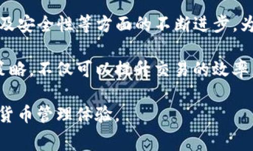 在讨论tpwallet收款的过程中，涉及到的一个重要方面就是扣取旷工费的问题。这个问题不仅关乎用户的收益，也影响着整个区块链生态系统的运行效率。接下来，我们将深入探讨tpwallet的运作机制、旷工费的定义以及如何这些费用的支付流程。

tpwallet简介
tpwallet是一款基于区块链技术的钱包应用，用户可以通过它进行数字货币的存储、转账和交易。作为一款多功能的钱包，tpwallet不仅支持多种数字货币的管理，还提供了安全性和隐私保护的措施，因此在全球范围内备受用户欢迎。随着区块链技术的不断发展，越来越多的人开始关注如何有效地使用tpwallet进行交易。

什么是旷工费？
旷工费是指在区块链网络中，用户为了让交易迅速被确认而支付给矿工的一种费用。矿工通过处理交易并将其打包到区块中来维护网络的安全性和有效性。由于矿工权益的保障，这种费用成为了加速交易的重要手段。因此，在使用tpwallet进行交易时，用户不仅需要考虑交易的安全性，还要关注旷工费的高低。

tpwallet收款时的旷工费分析
在tpwallet中，收款过程同样涉及旷工费的问题。当用户发送或接收数字货币时，必须支付一定的旷工费给处理该交易的矿工。这意味着，如果旷工费设定过高，用户的收益会受到影响；而如果设定过低，则可能导致交易确认的延迟。因此，了解如何适当地设定旷工费是tpwallet用户亟需掌握的技巧。

如何旷工费支付流程
为了旷工费的支付流程，用户可以采取以下几种策略：首先，可以通过参考网络拥堵情况来进行合理的费率调整。通常在交易高峰期，需支付的旷工费会相应增加，而在交易清闲期，则费用会降低。因此，用户可以根据实时的网络状况，选择合适的时机进行交易，来节省旷工费。

其次，用户还可以选择不同的代币进行交易。某些代币的交易费用相对较低，因此在进行tpwallet内部转账时，可以优先考虑这些代币。此外，定期检查tpwallet的更新和公告，也能够帮助用户获取最新的费用信息，从而自己的交易成本。

注意事项
在支付旷工费时，用户还需要注意一些事项。首先，不同数字货币的旷工费计算方式可能存在差异，因此用户应当对自己选择的数字货币有充分的了解。其次，某些交易所和钱包提供了低收费的转账选项，可以帮助用户降低交易成本。在选择使用这些功能时，用户应仔细阅读相关条款，以确保他们能够顺利完成交易。

总结
总的来说，tpwallet在收款过程中所涉及的旷工费是一个重要的考量因素。理解旷工费的运作机制、合理费用支付流程，不仅可以提高交易的效率，还有助于提升用户的整体体验。因此，在使用tpwallet进行数字货币交易时，掌握这些知识将对用户十分有利。

未来，随着区块链技术的进一步发展，我们可以期待更加灵活和高效的费用管理机制的出现。用户在使用tpwallet等区块链钱包时，应时刻保持对新兴技术和政策的关注，以便不断自己的交易策略。

用户体验与社区交流
用户体验一直是数字货币钱包发展的关键。tpwallet通过不断更新和界面，力求为用户提供更加流畅的使用感受。此外，tpwallet社区也为用户提供了一个交流平台，用户可以在这里分享自己的经验和心得，及时了解行业动态。

在社区中，很多用户会分享自己在使用tpwallet时所遇到的问题以及解决方案，这为新用户提供了很好的参考。同时，社区也鼓励用户参与到产品的改进建议中，为tpwallet的将来发展提供更多的可能性。

未来展望
展望未来，tpwallet可能会引入更多的创新解决方案，以更好地应对交易费用和用户需求进而提升用户体验。我们期望看到tpwallet在功能、性能及安全性等方面的不断进步，为所有用户提供一个更加安全、便捷的数字货币交易平台。

因此，对于任何希望在数字货币市场中获得成功的用户而言，了解和掌握tpwallet的使用技巧以及相关费用的管理是必不可少的。合理的旷工费策略，不仅可以提升交易的效率，还能够在市场的激烈竞争中，确保自己的资产安全和收益最大化。

总而言之，tpwallet的收款过程虽然涉及到旷工费的扣除，但只要用户掌握了相关技巧，就能在实际使用中充分发挥其优势，从而获得更好的数字货币管理体验。