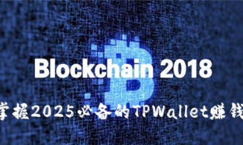 立即掌握2025必备的TPWallet赚钱技巧！