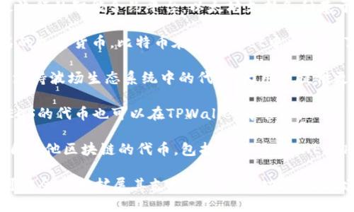 TPWallet是一个多链数字资产钱包，支持多种加密货币的存储、管理和交易。具体来说，TPWallet支持的币种包括但不限于以下几种：

1. **以太坊（ETH）及其ERC20代币**：作为最流行的智能合约平台，以太坊支持各种基于其区块链的代币。

2. **比特币（BTC）**：作为第一个也是最知名的加密货币，比特币在TPWallet中也得到了支持。

3. **波场（TRON）及其代币**：TPWallet同样支持波场生态系统中的代币，为用户提供更多选择。

4. **EOS**：作为一种高性能的区块链平台，EOS的代币也可以在TPWallet中管理。

5. **其它链上的代币**：TPWallet还支持来自其他区块链的代币，包括但不限于OKExChain、Binance Smart Chain等。

随着加密货币市场的不断发展，TPWallet也可能会不断扩展其支持的币种和功能，因此建议用户定期查看官方更新以获取最新信息。
