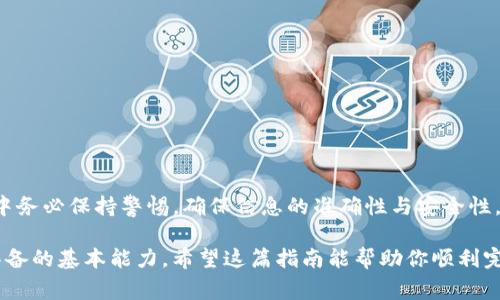 将交易所中的加密货币转移到TP钱包（TPWallet）是一个相对简单的过程，但需要遵循一系列步骤以确保安全与成功。下面我将详细介绍操作步骤，包括注意事项和解释，确保你能够顺利完成转账。

步骤1：选择合适的交易所
首先，确保你所使用的交易所支持与TP钱包兼容的加密货币。例如，主流交易所如币安（Binance）、火币（Huobi）或Coinbase等通常支持多种加密货币，并允许提币操作。

步骤2：打开TP钱包
在手机上打开TP钱包应用。如果你还没有安装TP钱包，可以在App Store或Google Play下载并安装。打开应用后，请确保你已经完成钱包的设置并安全保存你的私钥和助记词。

步骤3：获取你的TP钱包地址
在TP钱包中，选择你希望接收的加密货币，然后点击“接收”获取你的钱包地址。复制该地址，这将是你接收资金用的目标地址。请确保你复制的是正确的地址，以免资金丢失。

步骤4：登录你的交易所账户
在浏览器或交易所应用中登录到你的交易所账户。确保账户内有足够的余额进行转账，并且身份验证（如2FA）已完成，避免因安全措施而导致的交易延误。

步骤5：选择“提现”或“提币”
在交易所界面中，找到“提现”或“提币”选项。这个选项的具体名称可能会因交易所而异，但通常都能在资产管理或钱包管理菜单中找到。

步骤6：输入转账信息
在提现页面，将之前复制的TP钱包地址粘贴到相应的地址框中。同时输入你想要转账的金额。确保你输入的信息完全正确，以免出现错误导致资金无法寻回。

步骤7：确认并提交
核对输入的所有信息，包括钱包地址和转账金额。然后提交提现申请。某些交易所可能会要求你输入二次验证（如短信验证码或谷歌验证码）以确保安全。

步骤8：等待确认
提交后，交易所会处理你的提现请求。处理时间因交易所和网络繁忙程度而异。通常，几个小时以内会收到付款，但在某些情况下也可能需要更长时间。

步骤9：在TP钱包中查看到账情况
最后，返回TP钱包，查看你是否收到转账的加密货币。在TP钱包的资产页面中可以看到余额更新。如果没有即时到账，请稍等一段时间，或检查交易所的提现记录以确认交易状态。

注意事项
在进行转账时，请务必小心以下几点：
ul
    li确保你复制了正确的钱包地址，任何地址错误都可能导致资金永久丢失。/li
    li核对网络类型，例如以太坊和ERC20代币需要在相应的网络下操作。/li
    li关注交易所的提现费率，提前了解将会收取的费用，以免有意外支出。/li
    li为了安全起见，不要将大额资金一次性全部转账，可以考虑分批转账。/li
/ul

总结
将交易所的加密货币转入TP钱包实际上并不复杂，只需按照上述步骤操作即可。在整个过程中务必保持警惕，确保信息的准确性与安全性。通过TP钱包，你能够更好地管理和存储你的加密资产，享受更加安全和隐私的数字货币生活。

在加密货币交易和存储的环境下，能够保障自身资产的安全和灵活性是每一个投资者必须具备的基本能力。希望这篇指南能帮助你顺利完成资金的转移，使你在加密货币的世界中更加游刃有余！