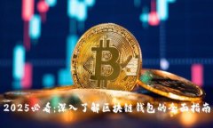 2025必看：深入了解区块链钱包的全面指南