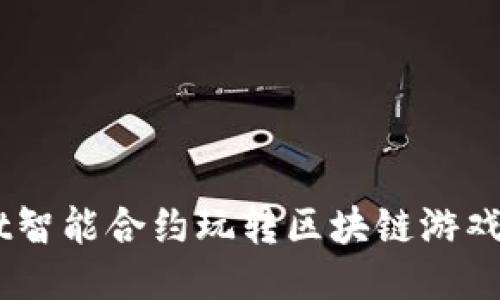 如何用TPWallet智能合约玩转区块链游戏：2025必看指南