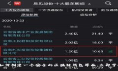 2025必看：如何创建一个安全的区块链钱包界面，