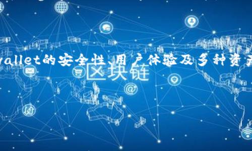 tpwallet可以币币兑换吗？立即了解你的数字资产管理新选择！

在当今瞬息万变的加密货币市场，如何高效、安全地进行数字资产的管理和兑换，已成为了许多投资者共同关注的焦点之一。对于许多用户来说，寻找一个便捷的工具来进行币币兑换显得尤为重要。在这方面，tpwallet作为一款新兴的数字资产钱包，凭借其独特的功能和用户友好的设计，吸引了越来越多用户的关注。那么，tpwallet到底能否支持币币兑换呢？让我们一探究竟！

什么是tpwallet？

tpwallet是一款多功能的数字资产钱包，支持多种主流和新兴加密货币的存储与管理。其设计旨在为用户提供一个简单、安全的环境，以便于管理各种类型的数字资产。用户可以在这个平台上进行币币兑换、资产管理、交易记录查询等操作，极大地方便了投资者的日常使用。此外，tpwallet还致力于保持高水平的安全性，确保用户的资产安全无忧。

tpwallet的币币兑换功能解析

在了解tpwallet的基本信息后，许多用户会好奇它是否支持币币兑换。实际上，tpwallet确实提供了币币兑换的功能，让用户可以在钱包内直接进行不同数字货币之间的兑换。这一功能的出现，极大地方便了用户，不必再借助外部平台进行交易，降低了风险，也节省了时间。

通过tpwallet进行币币兑换，用户只需要按照简单的步骤操作，就能轻松实现资产的转换。具体步骤包括选择要兑换的货币、输入兑换数量，以及确认交易信息。系统会实时更新兑换汇率，确保用户获取到最准确的市场价格。因此，这一过程既快速又高效，真正实现了方便用户的目的。

tpwallet的安全性如何保障？

安全性是数字资产管理中不可忽视的一个方面。tpwallet在这一点上表现得相当出色。首先，tpwallet采用了多重安全保护机制，包括数据加密、私钥管理等，以保护用户的资金安全。此外，平台还定期进行安全审查，确保所有交易的安全性和完整性。

与此同时，tpwallet的用户体验也相对友好，用户界面，让即使是缺乏技术背景的新手用户也能轻松上手。因此，tpwallet不仅为经验丰富的投资者提供了功能强大的工具，也为新手用户创造了一个友好的使用环境。

tpwallet支持的数字资产种类

在币币兑换功能上，tpwallet支持多种主流数字资产的交易，包括比特币（BTC）、以太坊（ETH）、Ripple（XRP）等。此外，平台持续跟踪市场动态，根据需求增加新兴币种，让用户的选择更加丰富。因此，用户在进行资产管理时，可以更加灵活地进行多元化投资。而这也是tpwallet在竞争激烈的市场中脱颖而出的原因之一。

使用tpwallet的其他优势

除了币币兑换功能，tpwallet还有许多其他优势。首先，其操作界面简单易懂，用户可以快速掌握各种功能。其次，tpwallet支持移动端应用，让用户随时随地都能监控自己的资产情况。值得注意的是，tpwallet的客户服务也相对完善，如果用户在使用过程中遇到问题，可以随时联系平台客服，获得及时的帮助。

专题推荐：适合2025年的数字资产管理工具

随着时间的推移，数字货币市场将不断演变，新的项目和工具也会相继涌现。tpwallet作为一个全面的数字资产管理工具，展现了其强大的功能和潜力，用户在选择使用时可以参考自己的需求进行决策。此外，随着2025年愈加临近，越来越多的金融产品和服务将会进入市场，用户应密切关注行业动态，以便及时调整自己的投资策略，抓住市场机会。

结论

综上所述，tpwallet确实支持币币兑换，为用户提供了一个方便、安全的数字资产管理解决方案。通过简单的操作，用户可以在这个平台上实现多种数字货币的兑换。而tpwallet的安全性、用户体验及多种资产的支持，使其成为值得信赖的选择。无论你是新手还是资深投资者，tpwallet都能满足你的需求。

TP钱包, 币币兑换, 数字资产管理, 数字货币/guanjianci

让我们今天就行动起来，充分利用tpwallet的币币兑换功能，你的数字资产配置！