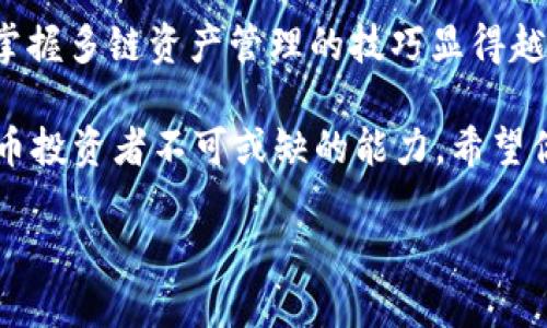 2025必看：如何立即将TPWallet资产转账到BSC链

TPWallet, BSC, 转账, 数字货币/guanjianci

简介
随着区块链技术的快速发展，越来越多的用户开始探索不同的区块链生态系统。特别是在去中心化金融（DeFi）领域，Binance Smart Chain（BSC）因其低交易费用和快速确认时间而备受欢迎。因此，了解如何在TPWallet中将资产安全地转移到BSC链上，成为了许多数字货币用户亟需掌握的技能。

什么是TPWallet?
TPWallet是一款多链支持的钱包，允许用户管理多种数字资产。它不仅支持以太坊、波场等主流链，还兼容包括BSC在内的其他链。这种多功能性使得用户在进行资产管理和交易时更加便捷。然而，对于初学者来说，从TPWallet将资产转移到BSC链可能显得有些复杂。

转账BSC链的必要性
那么，为什么许多人选择将资产转移到BSC链呢？首先，BSC提供了比以太坊更低的交易费用，这让用户在进行频繁交易时能节省可观的成本。其次，BSC拥有大量的DeFi项目和流动性池，用户可以通过参与这些项目获得丰厚的回报。此外，BSC的生态系统正在快速扩展，吸引了越来越多的开发者和用户。

转账的准备工作
在开始之前，用户需要确保以下几点：
ul
  li下载并安装最新版本的TPWallet。/li
  li确保你的TPWallet中已经有足够的资产用于转账。/li
  li了解BSC链的地址格式，确保你输入的地址有效。/li
/ul

将资产转账到BSC链的步骤
接下来，让我们详细介绍将资产从TPWallet转账到BSC链的具体操作步骤。

h4步骤一：打开TPWallet并进入资产管理界面/h4
首先，打开TPWallet，进入应用后，找到首页的“资产管理”选项。在这里，你可以看到所有的数字资产和其余额。

h4步骤二：选择要转账的资产/h4
在资产管理界面中，选择你想要转账的数字资产。假设你要转账的是ERC20代币，必须确认该代币在BSC链上确实有对应的版本。常见的代币如USDT、BNB等在BSC上都有对应的存在。

h4步骤三：输入BSC链地址/h4
在选择资产后，点击“转账”按钮。接下来，系统会要求你输入接收方的BSC链地址。确保输入无误，因为区块链交易是不可逆的。一旦资产发送到错误的地址，将无法找回。

h4步骤四：确认转账细节/h4
在输入了接收地址后，系统会显示转账的详细信息，包括转账金额和预计的网络费用。请仔细核对这些信息，确保没有错误。

h4步骤五：完成转账/h4
确认无误后，点击“确认转账”按钮。此时，TPWallet会提示你输入交易密码，确保安全性。在输入密码并确认后，系统将开始处理交易。

转账后的注意事项
一旦交易被确认，你可以在BSC链上的对应钱包中查看到账情况。在这一过程中，你可以使用BscScan等区块链浏览器查询交易状态，这样可以帮助你更好地了解交易是否成功。

总结
将TPWallet中的资产转账到BSC链虽有一定的复杂性，但只要认真遵循上述步骤，你将能够顺利完成这一操作。随着数字货币的普及，掌握多链资产管理的技巧显得越来越重要。希望本文能帮助你更好地理解这一过程，增强你在数字货币投资中的竞争力。

此外，在未来的数字货币世界中，新的技术和平台的出现将不断挑战我们现有的思维方式。因此，不断学习和适应新变化是每个数字货币投资者不可或缺的能力。希望你在这一领域能够取得成功，掌握更多的投资机会。

祝你在数字货币的旅程中好运！