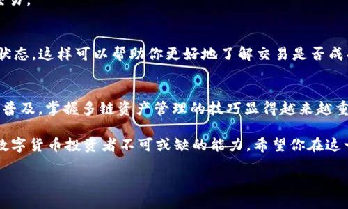 2025必看：如何立即将TPWallet资产转账到BSC链

TPWallet, BSC, 转账, 数字货币/guanjianci

简介
随着区块链技术的快速发展，越来越多的用户开始探索不同的区块链生态系统。特别是在去中心化金融（DeFi）领域，Binance Smart Chain（BSC）因其低交易费用和快速确认时间而备受欢迎。因此，了解如何在TPWallet中将资产安全地转移到BSC链上，成为了许多数字货币用户亟需掌握的技能。

什么是TPWallet?
TPWallet是一款多链支持的钱包，允许用户管理多种数字资产。它不仅支持以太坊、波场等主流链，还兼容包括BSC在内的其他链。这种多功能性使得用户在进行资产管理和交易时更加便捷。然而，对于初学者来说，从TPWallet将资产转移到BSC链可能显得有些复杂。

转账BSC链的必要性
那么，为什么许多人选择将资产转移到BSC链呢？首先，BSC提供了比以太坊更低的交易费用，这让用户在进行频繁交易时能节省可观的成本。其次，BSC拥有大量的DeFi项目和流动性池，用户可以通过参与这些项目获得丰厚的回报。此外，BSC的生态系统正在快速扩展，吸引了越来越多的开发者和用户。

转账的准备工作
在开始之前，用户需要确保以下几点：
ul
  li下载并安装最新版本的TPWallet。/li
  li确保你的TPWallet中已经有足够的资产用于转账。/li
  li了解BSC链的地址格式，确保你输入的地址有效。/li
/ul

将资产转账到BSC链的步骤
接下来，让我们详细介绍将资产从TPWallet转账到BSC链的具体操作步骤。

h4步骤一：打开TPWallet并进入资产管理界面/h4
首先，打开TPWallet，进入应用后，找到首页的“资产管理”选项。在这里，你可以看到所有的数字资产和其余额。

h4步骤二：选择要转账的资产/h4
在资产管理界面中，选择你想要转账的数字资产。假设你要转账的是ERC20代币，必须确认该代币在BSC链上确实有对应的版本。常见的代币如USDT、BNB等在BSC上都有对应的存在。

h4步骤三：输入BSC链地址/h4
在选择资产后，点击“转账”按钮。接下来，系统会要求你输入接收方的BSC链地址。确保输入无误，因为区块链交易是不可逆的。一旦资产发送到错误的地址，将无法找回。

h4步骤四：确认转账细节/h4
在输入了接收地址后，系统会显示转账的详细信息，包括转账金额和预计的网络费用。请仔细核对这些信息，确保没有错误。

h4步骤五：完成转账/h4
确认无误后，点击“确认转账”按钮。此时，TPWallet会提示你输入交易密码，确保安全性。在输入密码并确认后，系统将开始处理交易。

转账后的注意事项
一旦交易被确认，你可以在BSC链上的对应钱包中查看到账情况。在这一过程中，你可以使用BscScan等区块链浏览器查询交易状态，这样可以帮助你更好地了解交易是否成功。

总结
将TPWallet中的资产转账到BSC链虽有一定的复杂性，但只要认真遵循上述步骤，你将能够顺利完成这一操作。随着数字货币的普及，掌握多链资产管理的技巧显得越来越重要。希望本文能帮助你更好地理解这一过程，增强你在数字货币投资中的竞争力。

此外，在未来的数字货币世界中，新的技术和平台的出现将不断挑战我们现有的思维方式。因此，不断学习和适应新变化是每个数字货币投资者不可或缺的能力。希望你在这一领域能够取得成功，掌握更多的投资机会。

祝你在数字货币的旅程中好运！