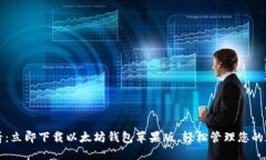 2025必看：立即下载以太坊钱包苹果版，轻松管理