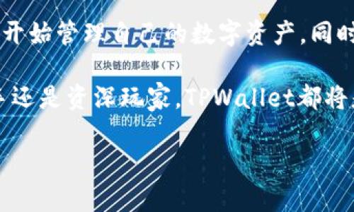   2025必看：如何在电脑上立即使用TPWallet！ / 
 guanjianci TPWallet, 区块链钱包, 数字资产管理, 电脑使用 /guanjianci 

什么是TPWallet？
TPWallet是一个多功能的区块链钱包，支持多种数字货币的存储和管理。它的设计理念是为用户提供一个安全、便捷且高效的数字资产管理工具。无论你是加密货币的新手还是老手，TPWallet都能够满足你的需求。

为何选择在电脑上使用TPWallet？
随着数字资产的迅速发展，越来越多的人开始关注如何有效管理自己的数字资产。在电脑上使用TPWallet有许多优势。例如，电脑屏幕通常比手机更大，可以更清晰地查看和管理资产。此外，电脑使用键盘操作更加便捷，尤其是在进行大量输入时，电脑的效率无疑更高。

如何在电脑上下载和安装TPWallet
首先，确保你的电脑连接到互联网。接下来，你可以前往TPWallet的官方网站或官方推荐的下载链接，这里通常会提供最新的版本和更新信息。下载完成后，双击安装包进行安装。在安装过程中，你可能需要选择安装路径，按提示步骤完成。一般来说，安装过程不会超过五分钟。

账户注册与设置
一旦安装完成，你将看到TPWallet的启动界面。首先选择“注册”选项，系统会要求你输入电子邮件地址并创建一个强密码。请记住，这个密码非常重要，它将用于你每次登录时。

注册完成后，你的账户将会收到一封验证邮件。点击邮件中的链接完成验证，这一步骤是保护你账户的重要环节。此后，你可以登录到TPWallet的界面，看到多种功能和选项。

如何导入或创建钱包
在TPWallet中，用户可以选择创建新钱包或导入已有的钱包。如果你是首次使用，可以选择“创建钱包”。按照系统提示设置备份密码，并确保将助记词妥善保存。这一过程至关重要，因为助记词是你恢复钱包的唯一方法。

如果你已经有其他钱包，并希望将其导入到TPWallet中，可以选择“导入钱包”。输入你之前钱包的助记词后，系统将自动完成相关设置，方便你管理多种资产。

如何在TPWallet中添加和管理数字资产
成功登录后，你会发现TPWallet的主界面非常友好。在主页上，你可以看到不同的数字资产，包括比特币、以太坊、TRON等。要添加资产，点击“资产管理”，然后选择“添加资产”。系统将引导你选择想要添加的币种。

管理资产的过程也十分简单。你可以通过TPWallet直接进行转账、收款和查询交易记录。在此过程中，务必仔细核对所有信息，以避免错误。同时，TPWallet提供了实时市场数据，可以帮助你更好地了解所持资产的现状。

如何进行交易
在TPWallet上进行交易是相对简单的。首先，你需要确保你的钱包中有足够的余额。选择“交易”，然后输入_TRANSACTION_ID_，该ID一般来自于买家或卖家的平台。接下来，填写相关必要的信息，如转账金额、交易费用等。完成后，点击“确认交易”。

TPWallet会显示你的交易状态，你可以在“交易记录”中查看详细信息。需要注意的是，交易时间可能会因为网络拥堵等因素有所不同，因此请耐心等待。

安全性与常见问题
在数字资产管理方面，安全性是用户最为关注的话题之一。TPWallet提供了多层次的安全保障，包括加密技术和多重身份验证。因此，用户在使用过程中尽量避免在公开网络或不安全的设备上进行交易。

如果你在使用TPWallet时遇到问题，不妨参考他们的官方FAQ或联系技术支持。一般情况下，TPWallet会及时响应用户的需求，帮助解决常见的问题，例如登录失败、转账延迟等。

总结与展望
总的来说，在电脑上使用TPWallet是一种高效且方便的资产管理方式。通过简单的安装和注册流程，用户能够快速上手并开始管理自己的数字资产。同时，TPWallet在安全性和操作体验上也得到了用户的好评。

未来，随着区块链技术的不断发展，TPWallet也将推出更多的功能和服务，以满足用户不断变化的需求。无论你是投资新手还是资深玩家，TPWallet都将是你理想的选择。

因此，不妨立即尝试在电脑上使用TPWallet，开启你的数字资产管理之旅，为你的未来投资打下坚实的基础！