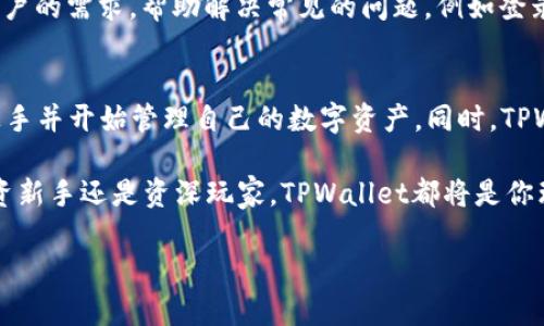   2025必看：如何在电脑上立即使用TPWallet！ / 
 guanjianci TPWallet, 区块链钱包, 数字资产管理, 电脑使用 /guanjianci 

什么是TPWallet？
TPWallet是一个多功能的区块链钱包，支持多种数字货币的存储和管理。它的设计理念是为用户提供一个安全、便捷且高效的数字资产管理工具。无论你是加密货币的新手还是老手，TPWallet都能够满足你的需求。

为何选择在电脑上使用TPWallet？
随着数字资产的迅速发展，越来越多的人开始关注如何有效管理自己的数字资产。在电脑上使用TPWallet有许多优势。例如，电脑屏幕通常比手机更大，可以更清晰地查看和管理资产。此外，电脑使用键盘操作更加便捷，尤其是在进行大量输入时，电脑的效率无疑更高。

如何在电脑上下载和安装TPWallet
首先，确保你的电脑连接到互联网。接下来，你可以前往TPWallet的官方网站或官方推荐的下载链接，这里通常会提供最新的版本和更新信息。下载完成后，双击安装包进行安装。在安装过程中，你可能需要选择安装路径，按提示步骤完成。一般来说，安装过程不会超过五分钟。

账户注册与设置
一旦安装完成，你将看到TPWallet的启动界面。首先选择“注册”选项，系统会要求你输入电子邮件地址并创建一个强密码。请记住，这个密码非常重要，它将用于你每次登录时。

注册完成后，你的账户将会收到一封验证邮件。点击邮件中的链接完成验证，这一步骤是保护你账户的重要环节。此后，你可以登录到TPWallet的界面，看到多种功能和选项。

如何导入或创建钱包
在TPWallet中，用户可以选择创建新钱包或导入已有的钱包。如果你是首次使用，可以选择“创建钱包”。按照系统提示设置备份密码，并确保将助记词妥善保存。这一过程至关重要，因为助记词是你恢复钱包的唯一方法。

如果你已经有其他钱包，并希望将其导入到TPWallet中，可以选择“导入钱包”。输入你之前钱包的助记词后，系统将自动完成相关设置，方便你管理多种资产。

如何在TPWallet中添加和管理数字资产
成功登录后，你会发现TPWallet的主界面非常友好。在主页上，你可以看到不同的数字资产，包括比特币、以太坊、TRON等。要添加资产，点击“资产管理”，然后选择“添加资产”。系统将引导你选择想要添加的币种。

管理资产的过程也十分简单。你可以通过TPWallet直接进行转账、收款和查询交易记录。在此过程中，务必仔细核对所有信息，以避免错误。同时，TPWallet提供了实时市场数据，可以帮助你更好地了解所持资产的现状。

如何进行交易
在TPWallet上进行交易是相对简单的。首先，你需要确保你的钱包中有足够的余额。选择“交易”，然后输入_TRANSACTION_ID_，该ID一般来自于买家或卖家的平台。接下来，填写相关必要的信息，如转账金额、交易费用等。完成后，点击“确认交易”。

TPWallet会显示你的交易状态，你可以在“交易记录”中查看详细信息。需要注意的是，交易时间可能会因为网络拥堵等因素有所不同，因此请耐心等待。

安全性与常见问题
在数字资产管理方面，安全性是用户最为关注的话题之一。TPWallet提供了多层次的安全保障，包括加密技术和多重身份验证。因此，用户在使用过程中尽量避免在公开网络或不安全的设备上进行交易。

如果你在使用TPWallet时遇到问题，不妨参考他们的官方FAQ或联系技术支持。一般情况下，TPWallet会及时响应用户的需求，帮助解决常见的问题，例如登录失败、转账延迟等。

总结与展望
总的来说，在电脑上使用TPWallet是一种高效且方便的资产管理方式。通过简单的安装和注册流程，用户能够快速上手并开始管理自己的数字资产。同时，TPWallet在安全性和操作体验上也得到了用户的好评。

未来，随着区块链技术的不断发展，TPWallet也将推出更多的功能和服务，以满足用户不断变化的需求。无论你是投资新手还是资深玩家，TPWallet都将是你理想的选择。

因此，不妨立即尝试在电脑上使用TPWallet，开启你的数字资产管理之旅，为你的未来投资打下坚实的基础！