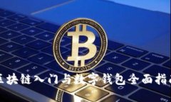 2025必看：区块链入门与数字钱包全面指南，马上