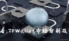 2025必看：TPWallet市场分析及使用指南