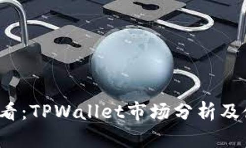 2025必看：TPWallet市场分析及使用指南