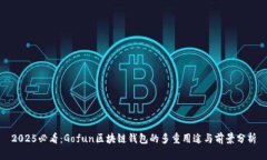 2025必看：Gofun区块链钱包的多重用途与前景分析