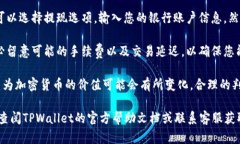 要将TPWallet中的金额转换成人民币，您可以按照以