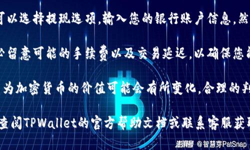 要将TPWallet中的金额转换成人民币，您可以按照以下步骤进行操作：

1. **打开TPWallet应用**：首先，确保您已经安装并打开TPWallet。

2. **登录账户**：输入您的账户信息进行登录。如果您还没有账户，您需要先注册一个。

3. **查看余额**：在主界面或钱包页面，找到您的余额部分，通常会显示您当前钱包中的所有资产。

4. **选择资产**：如果您的钱包中有不同种类的资产，比如各种加密货币，您需要选择需要转换的资产。

5. **检查汇率**：在进行转换之前，您应该查看当前的加密货币与人民币的汇率。这可以通过应用内的汇率查询功能，或者通过第三方网站进行确认。

6. **转换金额**：部分钱包可能提供转换功能，您可以选择将您所持有的加密货币直接转换为人民币。如果TPWallet支持此功能，您只需按提示操作即可。

7. **提款到银行账户**：如果您需要将人民币取出，您可以选择提现选项，输入您的银行账户信息，然后完成提现操作。

8. **注意手续费**：在进行任何转换或提现之前，请务必留意可能的手续费以及交易延迟，以确保您能正确获取预期金额。

在进行人民币转换的过程中，建议您关注市场的波动，因为加密货币的价值可能会有所变化。合理的判断和谨慎的决策会帮助您在这个过程中获得最佳利益。

如果您在操作过程中遇到任何困难或有特定问题，建议查阅TPWallet的官方帮助文档或联系客服获取更多支持。
