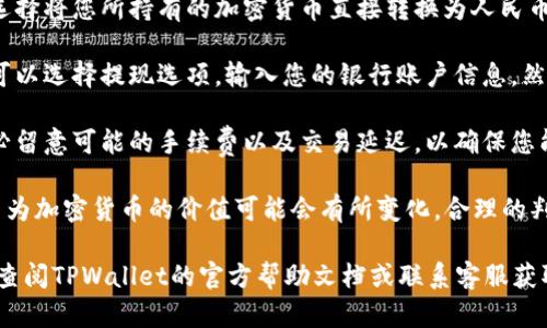 要将TPWallet中的金额转换成人民币，您可以按照以下步骤进行操作：

1. **打开TPWallet应用**：首先，确保您已经安装并打开TPWallet。

2. **登录账户**：输入您的账户信息进行登录。如果您还没有账户，您需要先注册一个。

3. **查看余额**：在主界面或钱包页面，找到您的余额部分，通常会显示您当前钱包中的所有资产。

4. **选择资产**：如果您的钱包中有不同种类的资产，比如各种加密货币，您需要选择需要转换的资产。

5. **检查汇率**：在进行转换之前，您应该查看当前的加密货币与人民币的汇率。这可以通过应用内的汇率查询功能，或者通过第三方网站进行确认。

6. **转换金额**：部分钱包可能提供转换功能，您可以选择将您所持有的加密货币直接转换为人民币。如果TPWallet支持此功能，您只需按提示操作即可。

7. **提款到银行账户**：如果您需要将人民币取出，您可以选择提现选项，输入您的银行账户信息，然后完成提现操作。

8. **注意手续费**：在进行任何转换或提现之前，请务必留意可能的手续费以及交易延迟，以确保您能正确获取预期金额。

在进行人民币转换的过程中，建议您关注市场的波动，因为加密货币的价值可能会有所变化。合理的判断和谨慎的决策会帮助您在这个过程中获得最佳利益。

如果您在操作过程中遇到任何困难或有特定问题，建议查阅TPWallet的官方帮助文档或联系客服获取更多支持。
