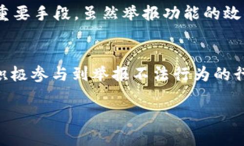   2025必看：TPWallet举报功能真的有用吗？立即了解！ / 

 guanjianci TPWallet, 举报功能, 加密钱包, 区块链安全 /guanjianci 

引言
随着区块链技术的不断发展，各种加密钱包逐渐走入了人们的视野。而作为一款新兴的加密钱包，TPWallet以其多功能性和用户友好的界面受到众多用户的喜爱。然而，钱包的使用不仅涉及资产安全，用户在使用过程中也可能遇到诈骗等风险。在这种情况下，举报功能的存在显得尤为重要。那么，TPWallet的举报功能究竟有多大的用处呢？让我们一探究竟。

TPWallet是什么？
TPWallet是一款基于区块链技术的加密钱包，支持多种数字资产的存储与交易。用户可以方便地在钱包内进行资产管理、交易以及信息查询。相比于其他钱包，TPWallet不仅提供了简单易用的操作界面，还有丰富的功能，比如DApp浏览、资产交换等。因此，TPWallet逐渐成为许多加密货币投资者的首选工具。

举报功能的意义
在一个去中心化且匿名的网络环境下，诈骗行为时有发生，给用户的资产安全带来了威胁。因此，举报功能的存在是为了让用户能够及时报告可疑的行为，维护自身和他人的安全。TPWallet的举报功能无疑是加强安全防护的一道重要屏障，它可以助力于提升整个区块链生态的健康度。

TPWallet举报功能的使用场景
使用TPWallet的用户可能会遇到以下几种情况，举报功能在这些场景下尤为重要：
ul
    listrong可疑交易：/strong如果用户发现交易对方的行为异常，例如承诺高额回报却没有实际的投资项目，这种情况就应当立刻举报。/li
    listrong诈骗网站：/strong在使用钱包的过程中，用户可能会遇到仿冒网站，举报功能可以帮助用户对这些平台进行曝光。/li
    listrong不当行为：/strong例如，某些用户在区块链社区中散布不实信息，恶意攻击其他用户，这都可以通过举报功能进行处理。/li
/ul

如何使用TPWallet的举报功能
举报功能的使用流程一般如下：
ol
    listrong登录TPWallet：/strong首先，用户需要登录自己的TPWallet账户，确保可以访问相关功能。/li
    listrong找到举报入口：/strong在钱包界面，搜索举报功能的入口，这通常在安全中心或用户反馈区域。/li
    listrong填写举报信息：/strong根据举报内容，填写相关信息，例如交易ID、对方地址、具体情况描述等。/li
    listrong提交举报：/strong确认信息无误后，提交举报，等待TPWallet团队的后续处理。/li
/ol

TPWallet举报功能的实际效果
虽然TPWallet提供了举报功能，但很多用户可能会疑惑，其效果究竟如何？实际上，举报功能的实用性与TPWallet的客服响应和风险控制机制密切相关。
ul
    listrong快速响应：/strong如果TPWallet能够快速反馈并处理举报，将有效提高用户的安全感和信任度。/li
    listrong实际案例分享：/strong有用户在TPWallet使用举报功能后，成功阻止了一起诈骗事件，因此可以看出举报功能在实际使用中的积极作用。/li
/ul

提升举报有效性的建议
为了提升举报功能的效用，TPWallet团队可以考虑以下几点建议：
ul
    listrong增加用户教育：/strong通过平台教程和社区教育，帮助用户识别可疑行为，增强他们使用举报功能的意愿。/li
    listrong设立举报奖励：/strong考虑设立机制，对举报行为给予一定的奖励，以激励更多用户参与到维护安全的活动中来。/li
    listrong提升处理效率：/strong完善举报后续跟进及反馈机制，让用户看到自己的举报得到重视和处理。/li
/ul

总结
在如今的加密货币环境中，安全问题已经成为每位投资者必须面对的挑战。TPWallet作为一款用户友好的加密钱包，其举报功能不仅为用户提供了一个保障平台，更是助力整个区块链生态健康发展的重要手段。虽然举报功能的效果依赖于后续的处理和用户的参与，但可以说，它无疑在一定程度上提升了用户的安全感和信任感。因此，作为TPWallet的用户，我们应当善用这一工具，时刻保持警惕，共同维护加密市场的安全与健康。

呼吁行动
面对潜在的网络风险，我们每个人都有责任去保护自己及他人的安全。您是否已经开始使用TPWallet的举报功能？如果尚未使用，不妨在今后的交易中多加留意，把举报功能作为重要的安全工具之一，积极参与到举报不法行为的行列中来！让我们共同建设一个更安全的区块链环境！ 

感谢您阅读本文，希望这些信息对您有所帮助。无论是投资还是使用数字资产，安全永远是第一位的。