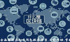 2025必看：全面解析虚拟币钱包搭建方案，立即行