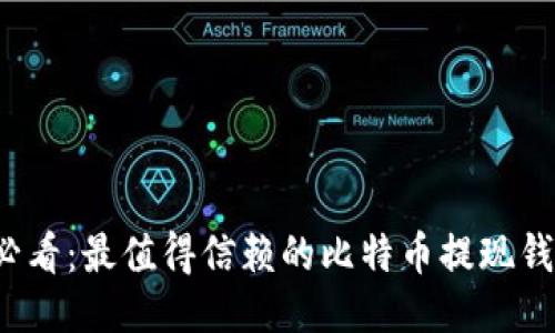 2025必看：最值得信赖的比特币提现钱包推荐