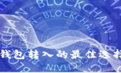 如何选择比特币钱包转入的最佳选择？2025必看指