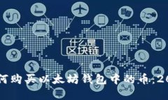 立即了解如何购买以太坊钱包中的币：2025必看指