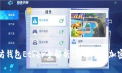2025必看：以太坊钱包Ether全解析，立即掌握加密