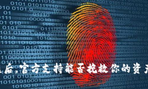 TPWallet被盗后，官方支持能否挽救你的资产? 2025必看