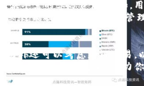 TPWallet更新后如何在没有市场的情况下进行交易？立即了解2025必看策略！
TPWallet, 数字货币, 交易策略, 去中心化金融/guanjianci

引言：TPWallet更新的影响与应对策略
随着区块链技术的不断进步，数字资产管理工具也在不断更新与迭代。TPWallet作为一个广受欢迎的钱包平台，最近的更新可能让不少用户感到困惑：在没有交易市场的情况下，我们该如何进行资产的买卖呢？本文将详细探讨在TPWallet更新后，用户如何灵活应对市场变化，实现高效交易。

理解TPWallet更新后的市场变动
首先，我们需要清楚TPWallet更新带来的主要变化。更新可能使得某些原有的市场功能被暂时移除，或者是对用户界面的调整导致用户在寻找交易功能时感到不适应。这种情况下，一些用户可能会觉得无法正常进行数字货币的交易。
事实上，去中心化金融（DeFi）的大趋势意味着，用户虽然失去了在中心化市场进行交易的便利，但也因此获得了更大的交易自由。TPWallet允许用户直接与其他钱包或去中心化交易所（DEX）进行交易，避免了传统市场的限制。因此，即使在没有市场的情况下，用户仍然有多种选择。

选择合适的去中心化交易所（DEX）进行交易
虽然TPWallet的市场功能可能遭遇了障碍，但用户依然可以借助去中心化交易所进行资产买卖。DEX如Uniswap、SushiSwap等，都提供了基于流动性池的交易机制，用户可以在这些平台上找到所需的交易对。
此外，去中心化交易所的优点在于交易匿名性和无须第三方介入，这使得用户交易更加安全和自由。而在选择DEX时，用户应该关注交易所的流动性、费用和用户界面等方面。例如，如果用户想要交易某个小众币种，选择流动性较好的DEX会确保交易更加顺利。

使用TPWallet的去中心化功能
TPWallet自身具备一定的去中心化交易功能，这意味着用户可以直接在钱包内进行资产交易。用户可以通过TPWallet对接多个DeFi协议，与其他用户直接交换资产。
这种去中心化的方式，不仅能够在市场关闭的情况下进行交易，还能减少交易时间和费用。因此，建议用户充分利用TPWallet的这些特点，学习如何在钱包内发起交换及交易请求。

探索跨链交易的可能性
另一个值得注意的方向是跨链交易。如果TPWallet更新后没有支撑某个特定链上的市场，用户还可以通过跨链桥进行资产转移。一些跨链协议如Thorchain、Ren等可以帮助用户在不同的区块链之间自由转移资产，借此绕过市场限制。
但需要注意的是，跨链交易涉及到的费用和时间可能会有所上升。因此，用户需要事先计算好交易成本，判断是否值得进行跨链操作。

学习和实践，提升交易能力
在没有传统市场的情况下，用户也可以通过学习和实践，提升自我交易能力。在线课程、社区讨论以及交易模拟平台等，都能为用户提供丰富的学习资源。例如，用户可以加入一些区块链专属的社群，向资深投资者请教在复杂市场环境中的应对之道。
此外，用户还可以进行模拟交易，积累实际操作经验，从而增强市场敏感度和判断力。这种方式不仅可以帮助用户更好地了解市场动态，还能提高交易的风险管理能力。

结论：拥抱变化，灵活应对
总的来说，TPWallet的更新为用户带来了挑战，但同时也创造了新的机遇。用户应积极探索去中心化交易所和钱包内交易的可能性，另外还可以考虑跨链交易，以更好地完成资产的买卖。此外，通过学习和实践，不断提升自我交易能力，是在变动市场中立于不败之地的有效策略。
因此，不论市场环境如何变化，主动适应和灵活应对都是数字资产交易者的必备素养。希望本文的介绍能为你在TPWallet更新后的交易旅程中提供帮助，助力你在未来的数字货币世界中取得成功!