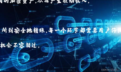 如何在TP钱包中下载AVE代币：2025必看指南

在加密货币的世界里，选择合适的钱包和交易平台至关重要。TP钱包以其用户友好和多功能性而受到广大用户的青睐。AVE（Aave）的代币作为去中心化金融（DeFi）项目的重要组成部分，吸引了不少投资者和交易者的关注。如果你想在TP钱包中下载并使用AVE代币，下面将为你提供详细的步骤与指导。

了解TP钱包和AVE代币

TP钱包是一款全功能的区块链钱包，支持多种数字货币的存储、转账和交易。其不仅支持以太坊和ERC-20代币，还能够存储各种主流数字资产。AVE代币则是去中心化借贷平台Aave的原生代币，用于提供流动性、支付交易费用以及参与治理。通过TP钱包下载AVE代币，用户可以方便地管理自己的资产和参与DeFi生态。

准备工作：确保你的设备符合要求

在开始下载之前，首先需要确保你的设备符合TP钱包的要求。TP钱包支持Android和iOS系统，因此你需要在智能手机上提前下载相应的应用程序。确保你的设备操作系统是最新版本，以避免任何兼容性问题。此外，提前备份好你的钱包信息，以防数据丢失。

下载TP钱包应用程序

首先，你需要在你的智能手机上下载TP钱包应用。根据你的操作系统，访问相应的应用商店：在Android设备上，前往Google Play商店；而在iOS设备上，则需要访问App Store。在搜索栏中输入“TP钱包”，找到官方应用，点击下载并安装。

安装完成后，打开TP钱包应用，系统会提示你创建一个新钱包或导入现有钱包。如果你是第一次使用，请选择创建新钱包，并按照指示设置安全密码和备份助记词，这些信息对于恢复钱包至关重要。

添加AVE代币到你的钱包

完成TP钱包的下载与设置后，接下来你需要将AVE代币添加到钱包中。首先，确保你的钱包已连接到以太坊网络（因为AVE是基于以太坊的ERC-20代币）。在TP钱包主界面中，你会看到“资产”选项，点击进入。

在资产页面，寻找“添加代币”或“添加资产”按钮，点击后你会看到可以添加的代币列表。如果AVE不在列表中，你可以手动输入AVE的合约地址，确保合约地址正确无误。AVE代币的合约地址可以在Aave的官方网站或其他可靠的区块链资源找到。

购买AVE代币

在将AVE代币添加到TP钱包后，你需要通过交易所购买AVE。选择一个支持AVE交易的加密货币交易所，如币安、Coinbase、火币或其他流行的平台。注册并完成验证后，你可以通过法币或其他加密货币（如比特币或以太坊）购买AVE代币。

购买完成后，可以将你的AVE代币转入TP钱包。通过交易所发送功能，你需要输入TP钱包的地址，确认转账金额和手续费，然后提交。转账确认后，你的AVE代币将出现在TP钱包中。

安全存储与管理AVE代币

在成功将AVE代币转入TP钱包后，安全存储和管理你的加密资产变得尤为重要。TP钱包提供了多重安全措施，如指纹识别、面部识别以及复杂的密码保护。同时，确保定期备份你的钱包信息，任何时候避免在不安全的网络环境下进行交易。

此外，利用TP钱包的提醒功能，你可以设定价格提醒，以便跟踪AVE代币的市场动态，这对于策略性投资尤其重要。

参与AVE生态系统

Aave作为一个去中心化借贷平台，为用户提供了多种功能和潜在收益。持有AVE代币的用户可以在Aave平台上进行借贷或提供流动性，帮助其他用户实现资产增值。在TP钱包中管理AVE代币后，你还有机会参与到Aave的治理投票中，影响项目的发展方向。

因此，AVE不仅仅是一个代币，还是连接你与去中心化金融生态的大门。参与AVE的存贷项目，用户可以根据市场情况选择借出或借入不同的加密资产，从而产生被动收入。

总结

在TP钱包中下载和管理AVE代币的过程相对简单，但安全性和准确性是重中之重。从下载TP钱包到快速上手管理AVE，从选择合适的交易所到安全地转账，每一个环节都需要用户仔细操作。随着DeFi生态的发展，持有和使用AVE代币将会为你带来更多的投资机会和收益。

现在就动手，准备好你的TP钱包，加入AVE的世界吧！在这一过程中，记得关注相关市场动态，以便做出明智的决策。未来的金融在此展开，机会不容错过。

TP钱包, AVE代币, 去中心化金融, 数字货币/guanjianci