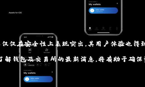 tpwallet转交易所转不出来？立即解决你的问题！

近年来，随着区块链技术的迅猛发展，数字货币交易所的使用频率越来越高。tpwallet作为一个去中心化的钱包，因其安全性和便捷性，受到了众多用户的青睐。然而，有时候用户可能会遇到转账到交易所的问题，比如“tpwallet转交易所转不出来”。这时候，该如何处理呢？在本文中，我们将深入探讨这一话题并提供解决方案。

什么是TPWallet？

TPWallet是一个多链数字钱包，支持多种平台与协议，使用户能方便地存储和管理不同类型的数字资产。TPWallet不仅提供了高安全性，还通过其去中心化的方式，将用户的资产掌握在自己手中，而无需依赖中心化机构。除此之外，TPWallet的界面简洁友好，适合新手与专业用户。

常见的转账问题

用户在使用TPWallet时，可能会遇到各种各样的转账问题。其中，转账到交易所的问题最为常见。以下是一些常见的错误和解决方案：

1. 确认转账地址

在进行任何转账行为时，确保输入的转账地址是正确的至关重要。如果地址填错，资产将不可逆转地丢失。因此，建议用户在复制和粘贴地址时，多对比几遍，确保没有错误。

2. 网络拥堵

在高峰期，区块链网络可能会出现拥堵现象，这时候用户的转账可能会出现延迟。想要解决这个问题，用户可以选择支付更高的手续费，以提高自己交易被确认的优先级。此外，用户还可以耐心等待网络恢复正常。

3. 不支持的代币类型

另一个导致转账失败的原因可能是交易所不支持你所转账的代币。在转账前，用户应详细查询交易所支持的代币类型，确保自己的代币是可以被接收的。若发现不支持，该如何处理呢？用户可以先将代币兑换成交易所支持的货币，然后再进行转账。

4. 钱包余额不足

有时候，用户可能因为没有足够的余额覆盖转账手续费而导致转账失败。因此，在进行转账前，检查钱包中的余额是否足够是非常重要的一步。

5. 交易所维护或升级

如果交易所正在进行维护或系统升级，可能会导致暂时无法完成转账。在这种情况下，用户可查看交易所的官方公告或社交媒体，以了解最新的维护进度，并根据官方建议决定是否等待。

如何保证顺利转账

为了避免在转账中遇到问题，用户可以采取以下预防措施：

ul
    listrong了解手续费结构：/strong在转账前，熟悉TPWallet及目标交易所的手续费结构，合理安排每笔交易。/li
    listrong保持软件更新：/strong定期更新TPWallet应用程序，以确保使用最新的功能和安全性。/li
    listrong利用社区资源：/strong在使用TPWallet或转账的过程中，积极参与社区讨论，了解他人的经验和建议。/li
/ul

结论

转账到交易所可能会遇到各种挑战，然而，通过正确的步骤和预防措施，大多数问题都能得到有效解决。TPWallet作为一个多功能的钱包，不仅仅在安全性上表现突出，其用户体验也得到了广泛认可。因此，无论是新手还是经验丰富的用户，实现顺利转账的关键在于注意每个细节。

如果你的TPWallet转交易所仍然转不出来，不妨仔细回顾上述问题，逐项排查，并随时咨询相关的客服支持。此外，保持对市场动态的关注，了解钱包及交易所的最新消息，将有助于确保资产的安全与顺畅交易。

TPWallet, 数字货币, 交易所转账, 区块链/guanjianci