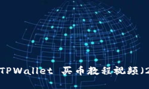 立即学习：TPWallet 买币教程视频（2025必看）
