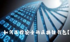 2025必看：如何选择安全的区块链钱包？立即了解