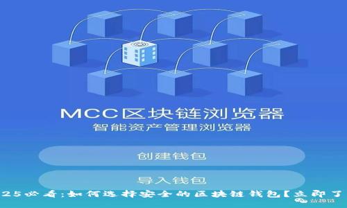 2025必看：如何选择安全的区块链钱包？立即了解！
