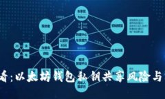 2025必看：以太坊钱包私钥共享风险与防护指南